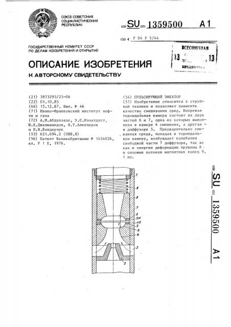 Пульсирующий эжектор (патент 1359500)