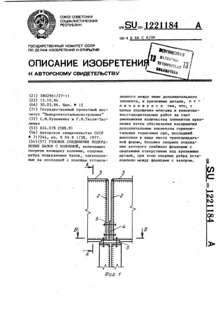 Узловое соединение подкрановых балок с колонной (патент 1221184)