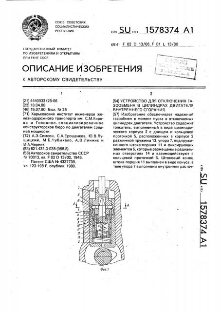 Устройство для отключения газообмена в цилиндрах двигателя внутреннего сгорания (патент 1578374)