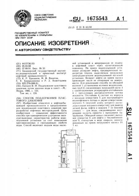 Способ поддержания пластового давления (патент 1675543)