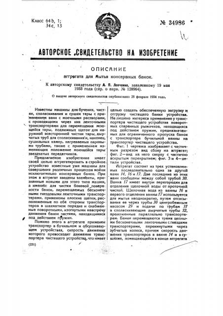 Агрегат для бучения, чистки, споласкивания и сушки консервных банок (патент 34986)