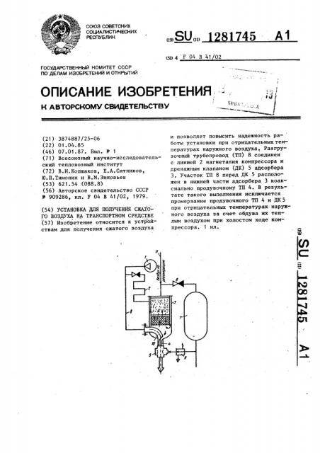Установка для получения сжатого воздуха на транспортном средстве (патент 1281745)