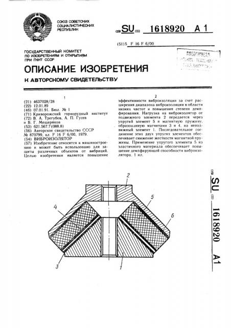 Виброизолятор (патент 1618920)