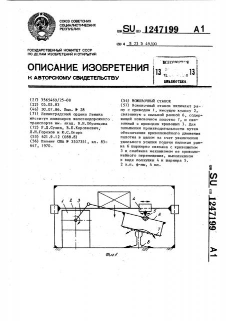 Ножовочный станок (патент 1247199)