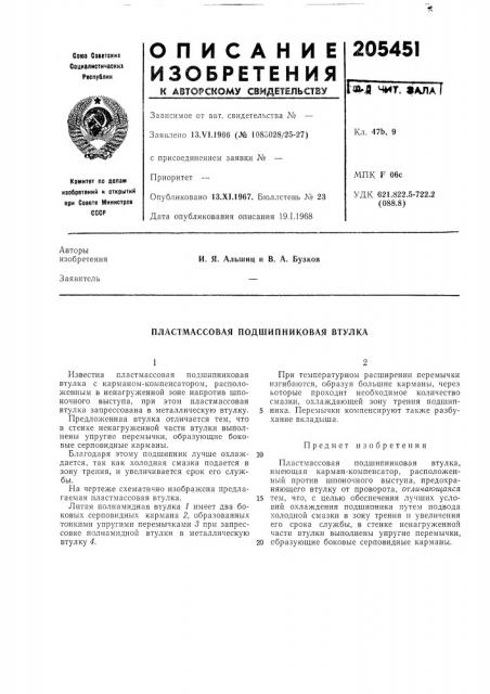 Пластмассовая подшипниковая втулка (патент 205451)