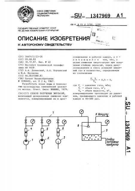 Способ получения эмульсий (патент 1347969)