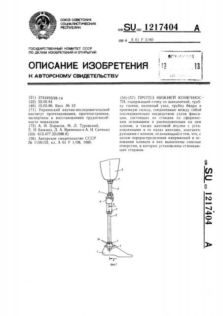 Протез нижней конечности (патент 1217404)