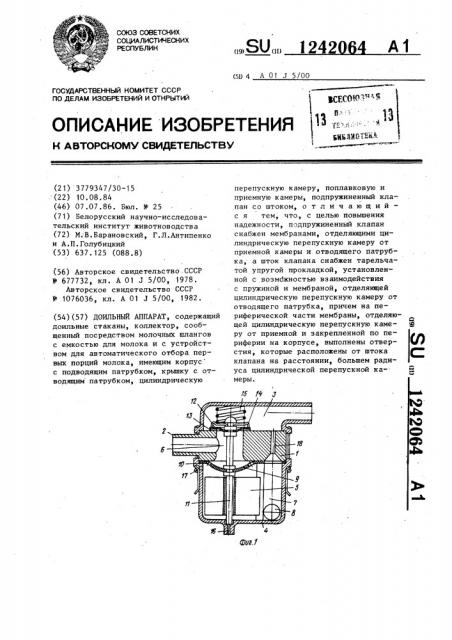 Доильный аппарат (патент 1242064)