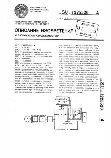 Устройство для исследования центральной гемодинамики (патент 1225520)