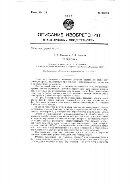 Стеклорез (патент 148208)