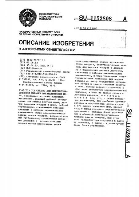 Устройство для полуавтоматической накачки пневматической шины (патент 1152808)