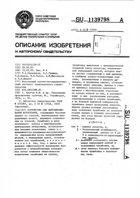 Устройство для вытрамбовывания котлованов (патент 1139798)