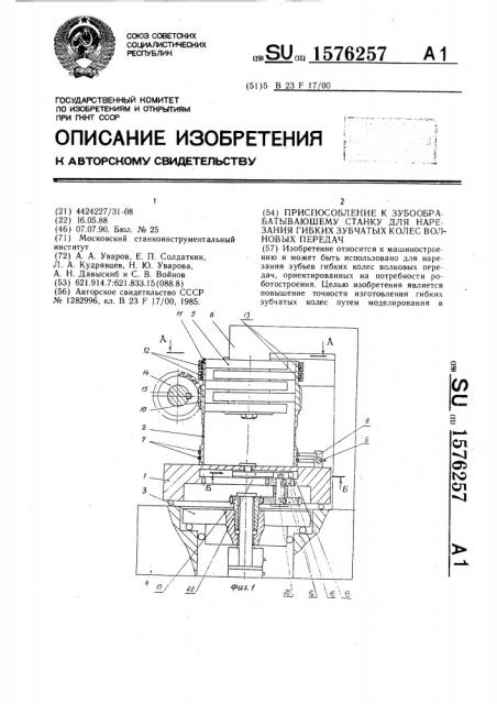 Приспособление к зубообрабатывающему станку для нарезания гибких зубчатых колес волновых передач (патент 1576257)