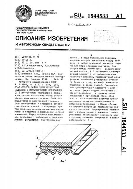 Способ пайки диэлектрической подложки с металлическим основанием (патент 1544533)