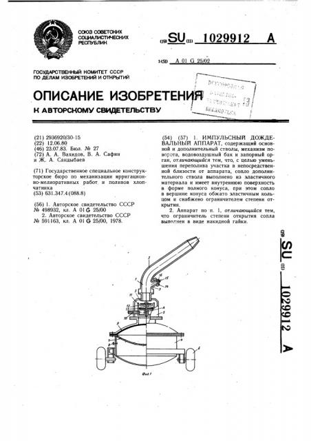 Импульсный дождевальный аппарат (патент 1029912)