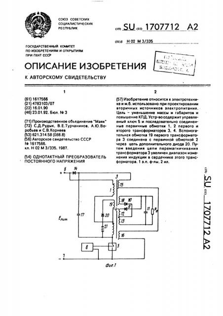 Однотактный преобразователь постоянного напряжения (патент 1707712)