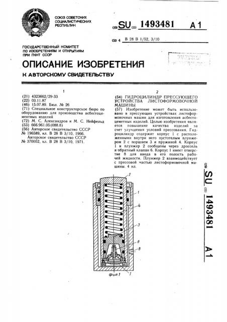 Гидроцилиндр прессующего устройства листоформовочной машины (патент 1493481)
