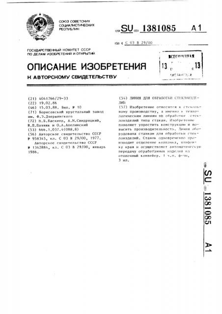 Линия для обработки стеклоизделий (патент 1381085)