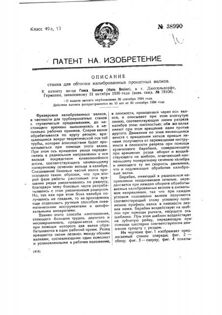 Станок для обточки калиброванных прокатных валков (патент 38990)