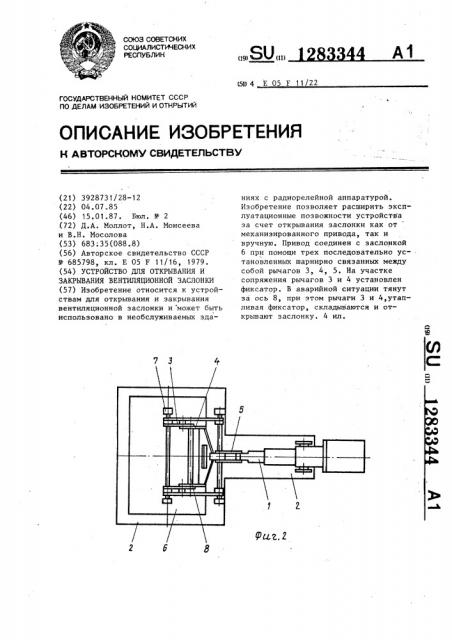 Устройство для открывания и закрывания вентиляционной заслонки (патент 1283344)