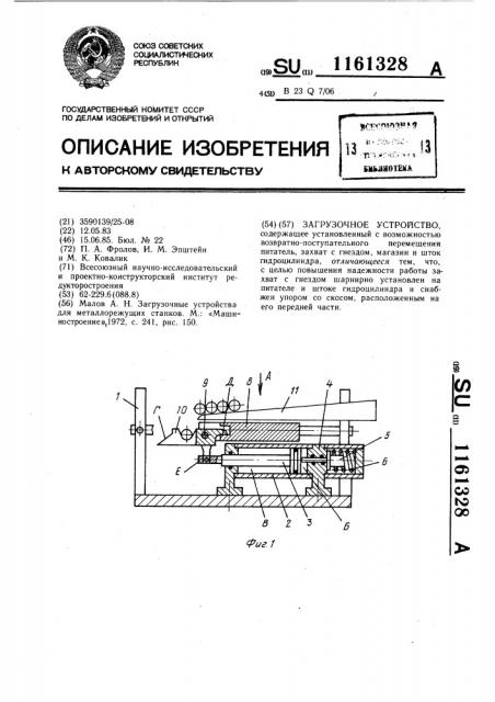 Загрузочное устройство (патент 1161328)