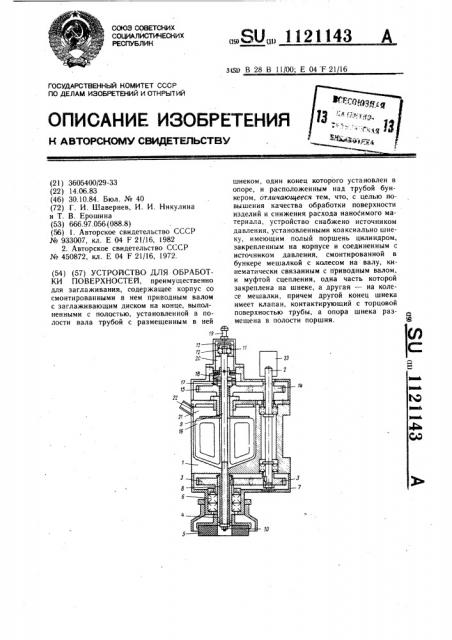 Устройство для обработки поверхностей (патент 1121143)