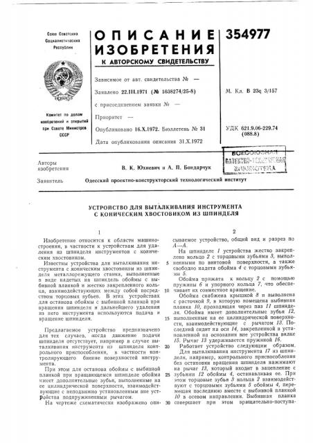 Устройство для выталкивания инструмента с коническим хвостовиком из шнинделя (патент 354977)