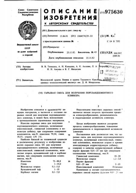 Сырьевая смесь для получения портландцементного клинкера (патент 975630)