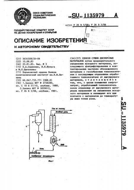 Способ сушки дисперсных материалов (патент 1135979)