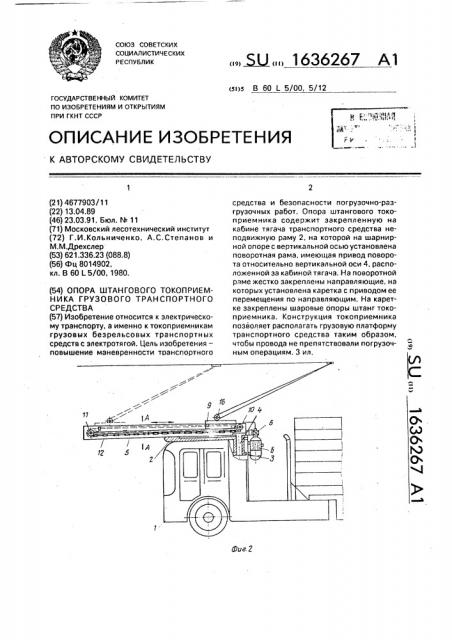 Опора штангового токоприемника грузового транспортного средства (патент 1636267)