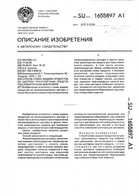 Способ слива жидких продуктов из цистерн транспортных средств под избыточным давлением (патент 1655897)