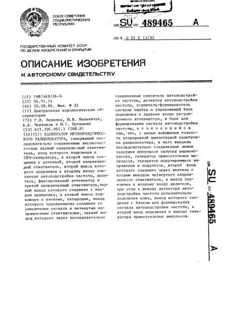 Калибратор метеорологического радиолокатора (патент 489465)