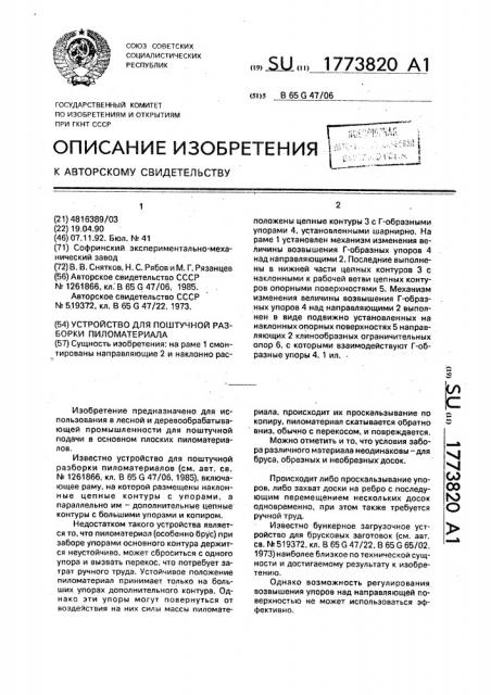 Устройство для поштучной разборки пиломатериалов (патент 1773820)