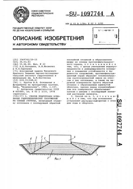 Способ подготовки оснований гидротехнических сооружений на слабых грунтах (патент 1097744)