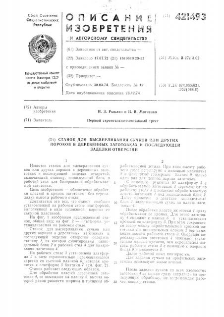 Станок для высверливания сучков или других пороков в деревянных заготовках и последующей заделки отверстий (патент 421493)