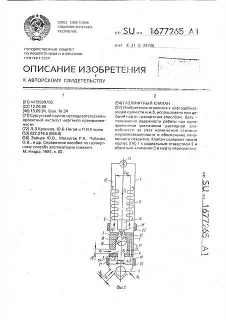 Газлифтный клапан (патент 1677265)