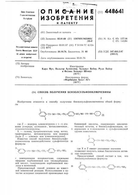 Способ получения бензолсульфонилмочевины (патент 448641)