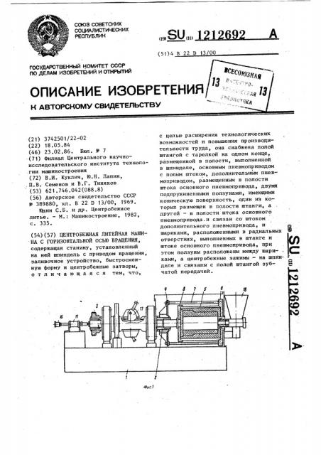 Центробежная литейная машина с горизонтальной осью вращения (патент 1212692)