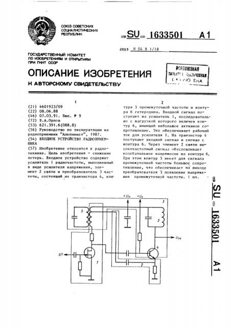 Входное устройство радиоприемника (патент 1633501)