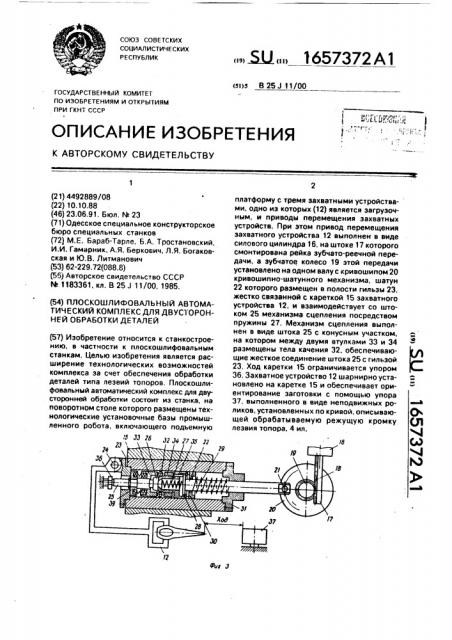 Плоскошлифовальный автоматический комплекс для двусторонней обработки деталей (патент 1657372)