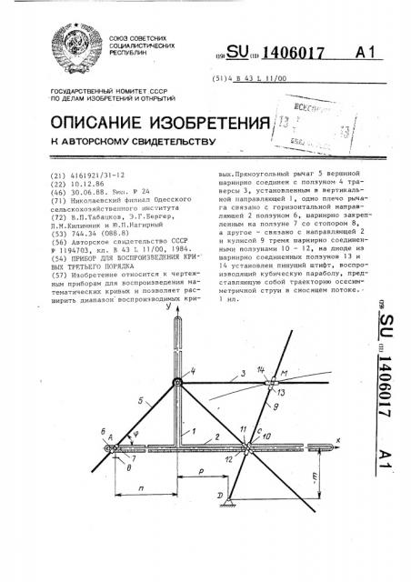 Прибор для воспроизведения кривых третьего порядка (патент 1406017)
