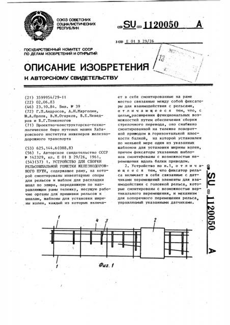 Устройство для сборки рельсошпальной решетки железнодорожного пути (патент 1120050)