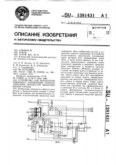 Устройство для автоматизированного управления технологическим процессом водоснабжения города (патент 1381431)