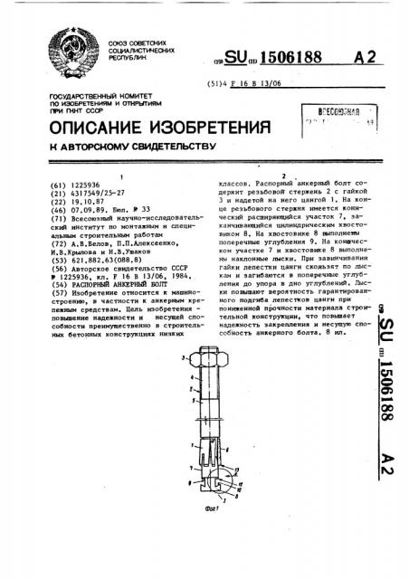 Распорный анкерный болт (патент 1506188)