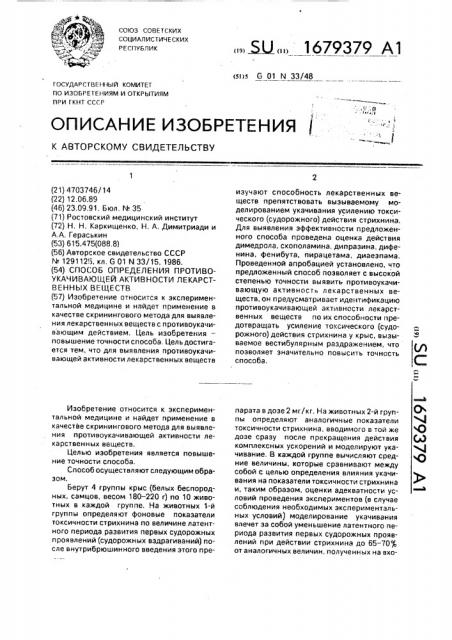 Способ определения протиукачивающей активности лекарственных веществ (патент 1679379)