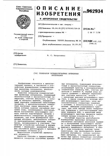 Генератор псевдослучайных временных интервалов (патент 962934)