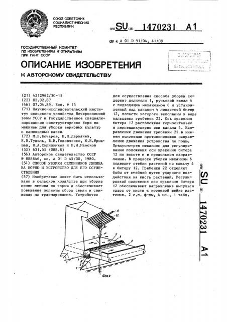 Способ уборки семенников люпина на корню и устройство для его осуществления (патент 1470231)