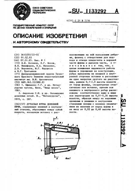 Дутьевая фурма доменной печи (патент 1133292)