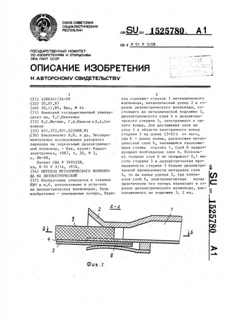 Переход металлического волновода на диэлектрический (патент 1525780)