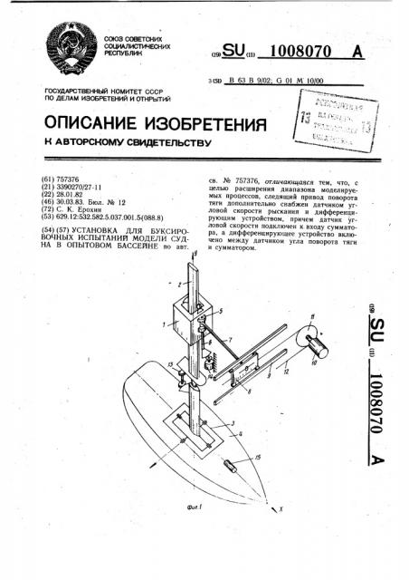 Установка для буксировочных испытаний модели судна в опытовом бассейне (патент 1008070)